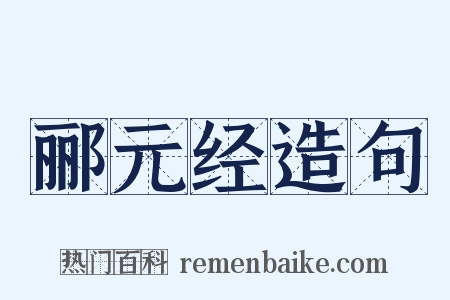 郦元经造句是什么意思的图片